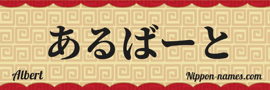 The name Albert in japanese hiragana characters