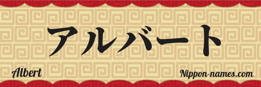 The name Albert in japanese katakana characters