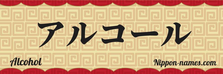 Alcohol in Japanese Katakana and Japanese Hiragana - Your Name in ...