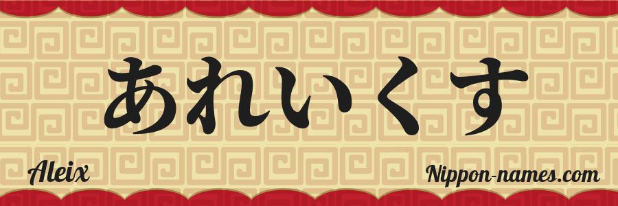 El nombre Aleix en caracteres japoneses hiragana