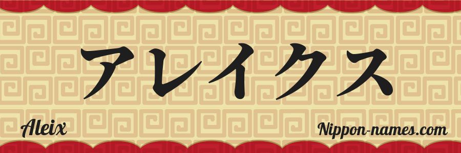 El nombre Aleix en caracteres japoneses katakana