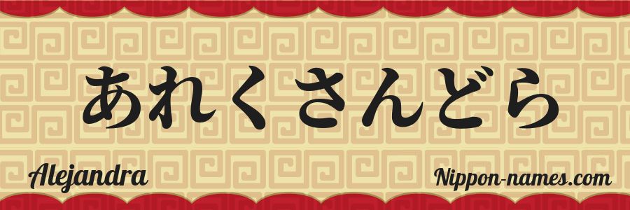 El nombre Alejandra en caracteres japoneses hiragana