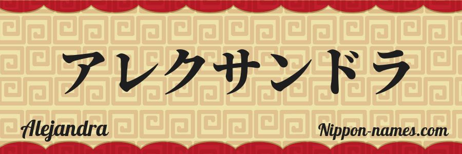 The name Alejandra in japanese katakana characters