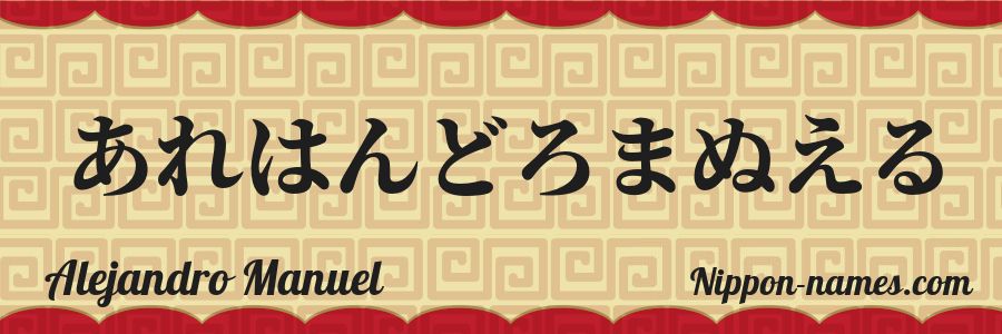 Le prénom Alejandro Manuel en hiragana japonais