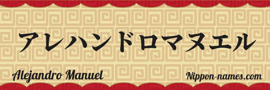 Le prénom Alejandro Manuel en katakana japonais