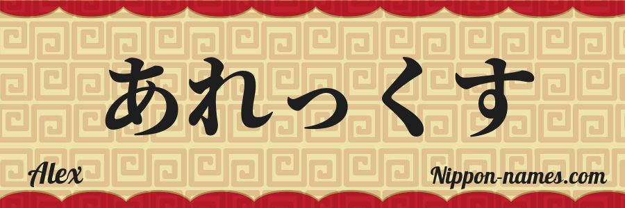El nombre Alex en caracteres japoneses hiragana