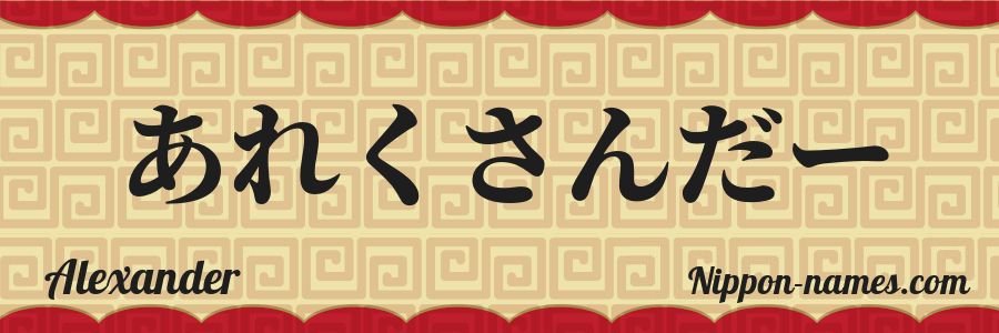 El nombre Alexander en caracteres japoneses hiragana
