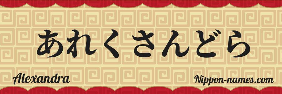 El nombre Alexandra en caracteres japoneses hiragana