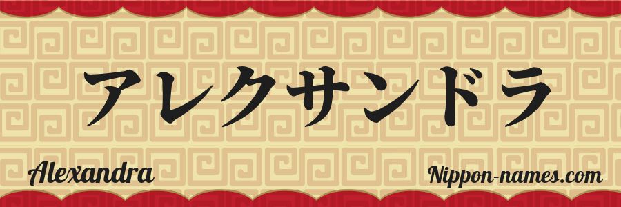 El nombre Alexandra en caracteres japoneses katakana