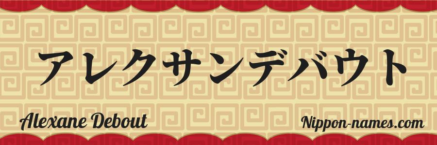 Le prénom Alexane Debout en katakana japonais
