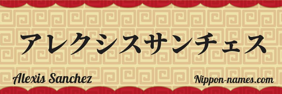 Le prénom Alexis Sanchez en katakana japonais