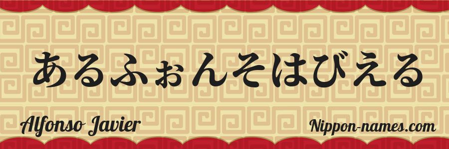 Le prénom Alfonso Javier en hiragana japonais