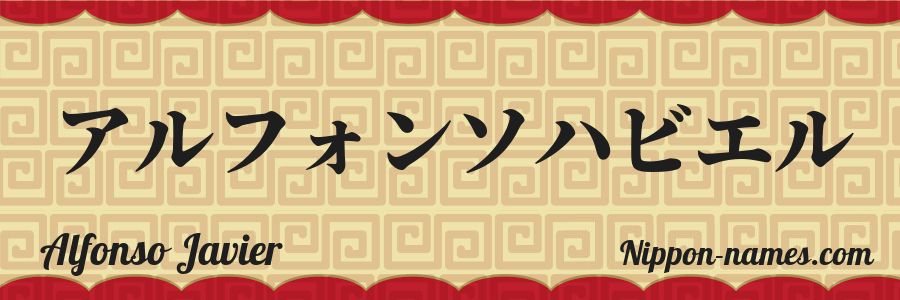 Le prénom Alfonso Javier en katakana japonais
