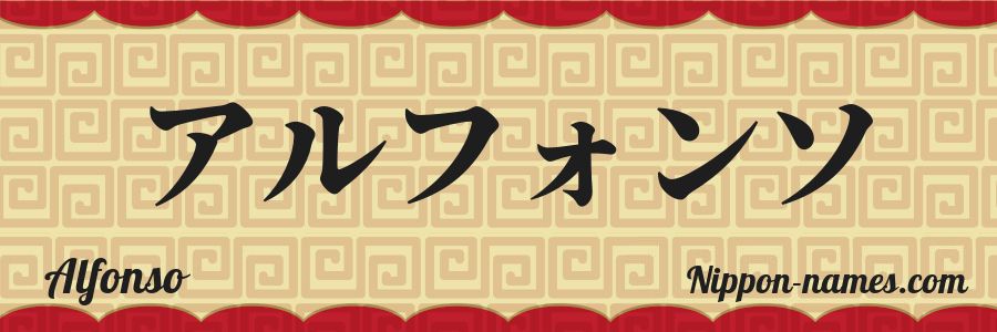 El nombre Alfonso en caracteres japoneses katakana