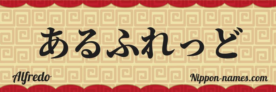 The name Alfredo in japanese hiragana characters