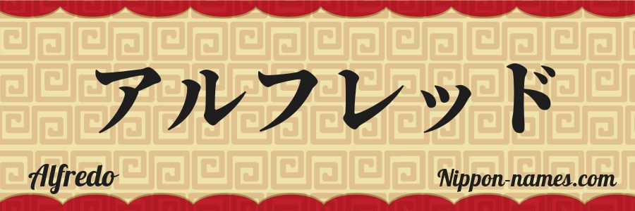 El nombre Alfredo en caracteres japoneses katakana