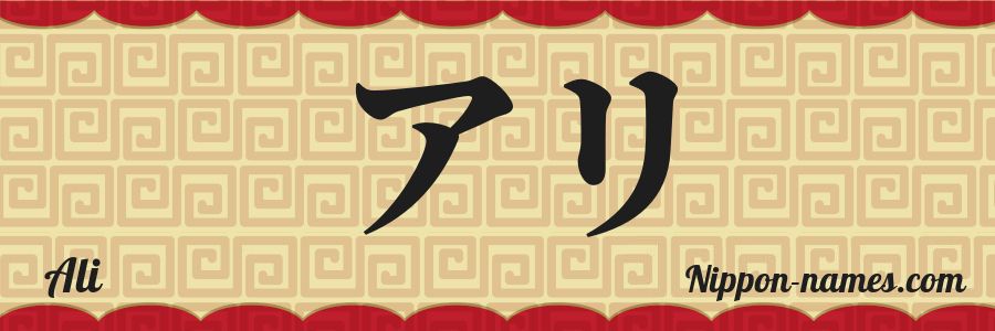 The name Ali in japanese katakana characters