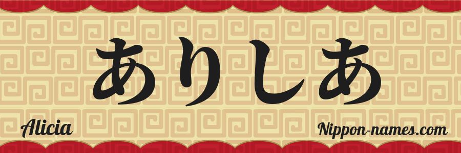 El nombre Alicia en caracteres japoneses hiragana