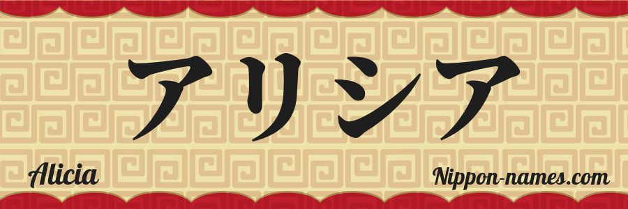 The name Alicia in japanese katakana characters