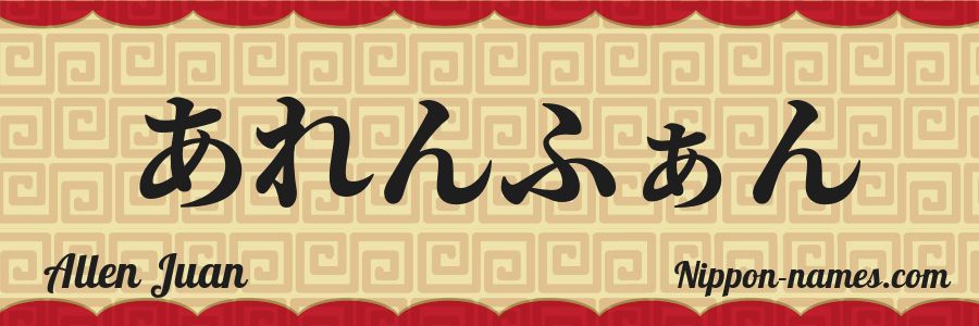 The name Allen Juan in japanese hiragana characters