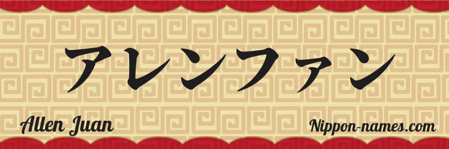 The name Allen Juan in japanese katakana characters