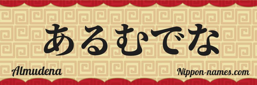 El nombre Almudena en caracteres japoneses hiragana