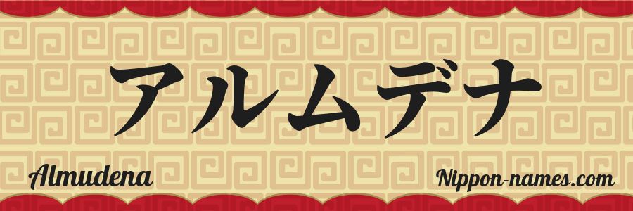 The name Almudena in japanese katakana characters
