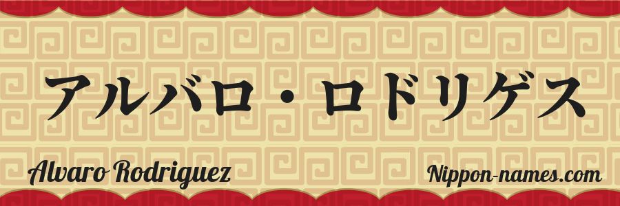 El nombre Alvaro Rodriguez en caracteres japoneses katakana