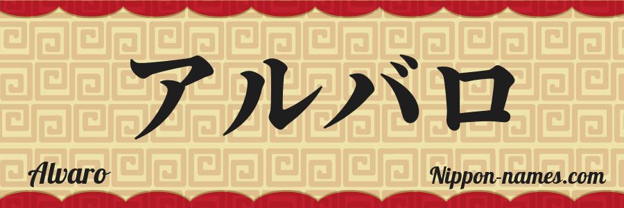 The name Alvaro in japanese katakana characters