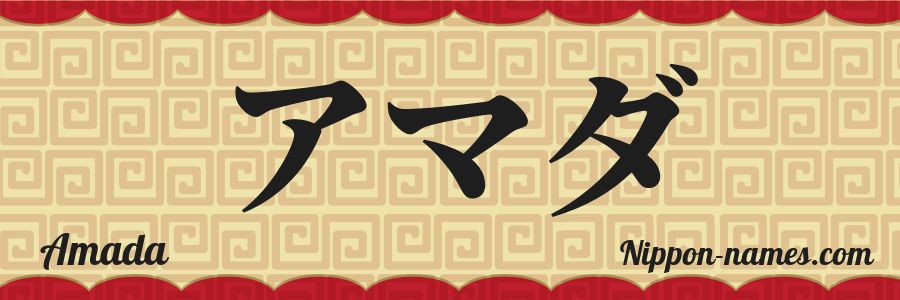 El nombre Amada en caracteres japoneses katakana