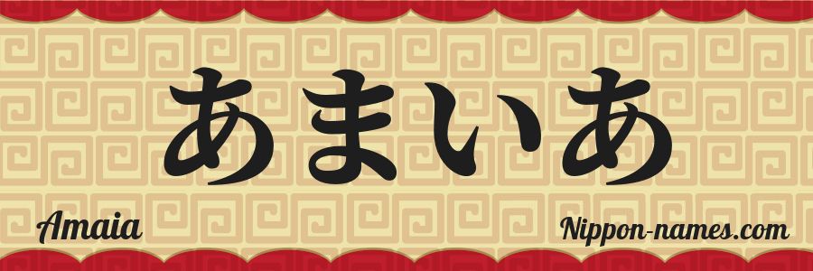 Le prénom Amaia en hiragana japonais