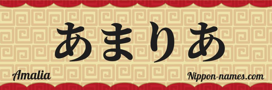 El nombre Amalia en caracteres japoneses hiragana