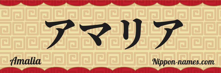 El nombre Amalia en caracteres japoneses katakana