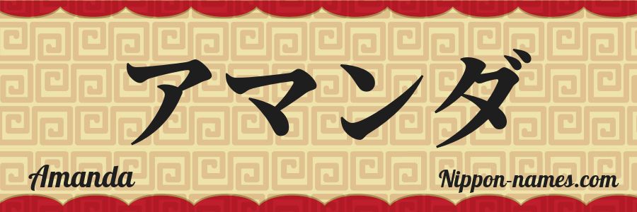 El nombre Amanda en caracteres japoneses katakana