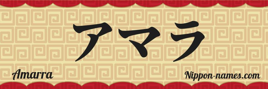 The name Amarra in japanese katakana characters