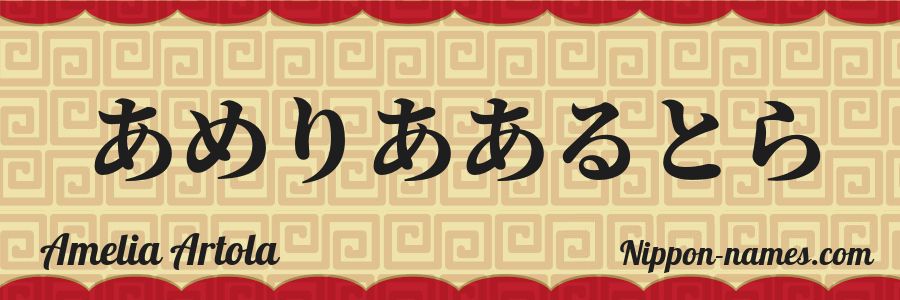 The name Amelia Artola in japanese hiragana characters