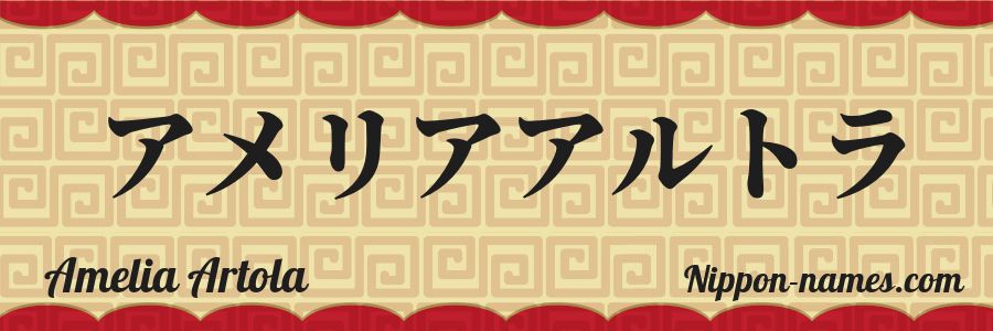 The name Amelia Artola in japanese katakana characters