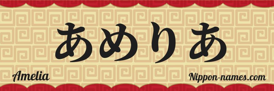 El nombre Amelia en caracteres japoneses hiragana