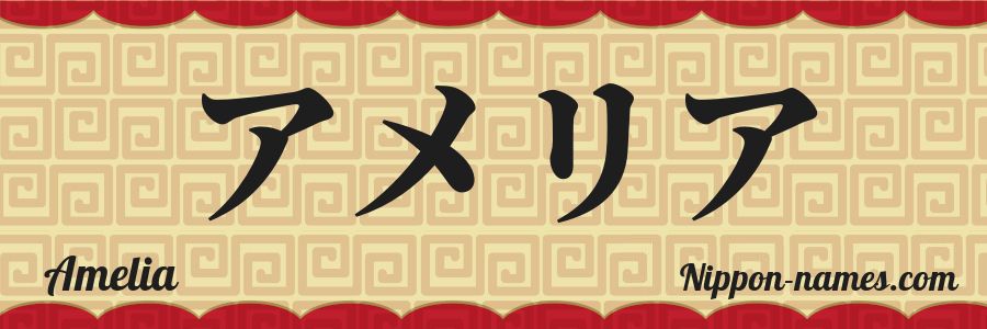 El nombre Amelia en caracteres japoneses katakana