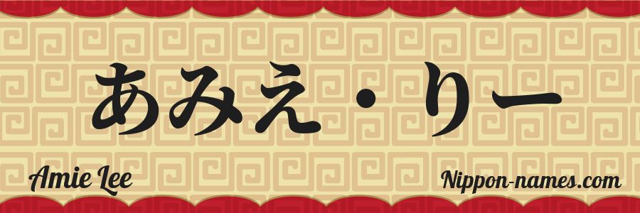 The name Amie Lee in japanese hiragana characters