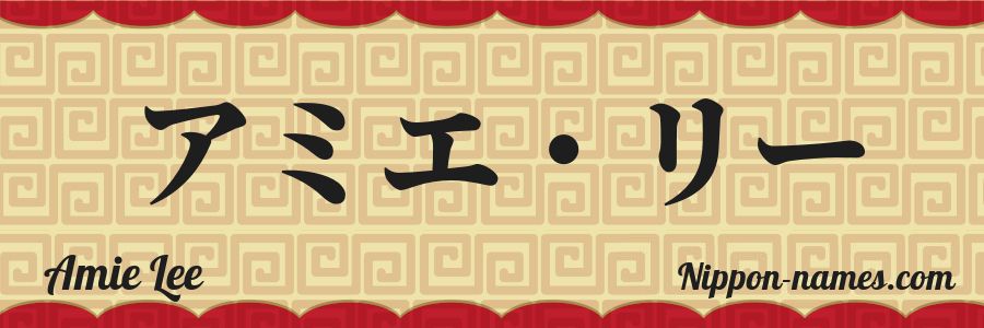 The name Amie Lee in japanese katakana characters