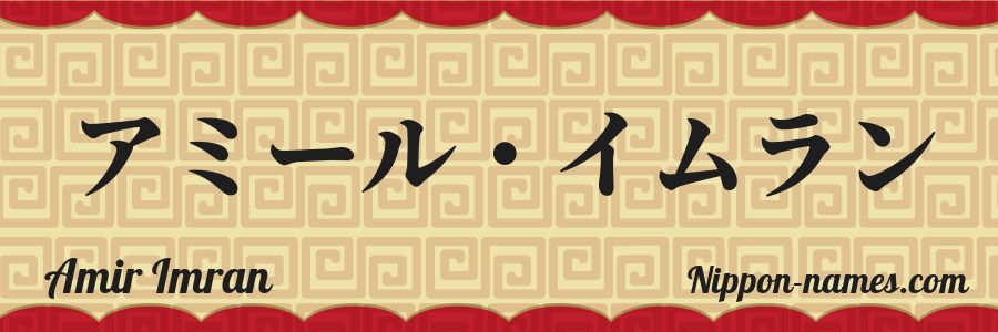 The name Amir Imran in japanese katakana characters