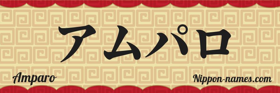 El nombre Amparo en caracteres japoneses katakana