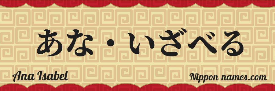 El nombre Ana Isabel en caracteres japoneses hiragana