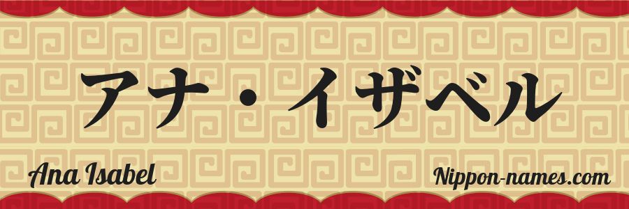 El nombre Ana Isabel en caracteres japoneses katakana