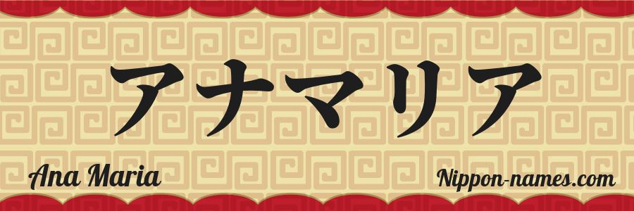 The name Ana Maria in japanese katakana characters