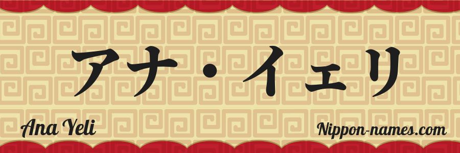 The name Ana Yeli in japanese katakana characters