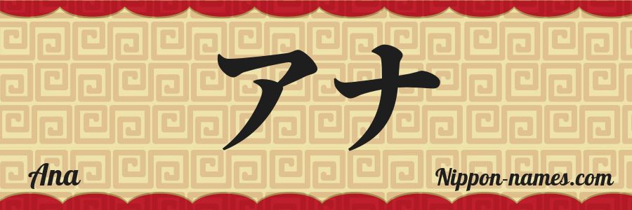 El nombre Ana en caracteres japoneses katakana