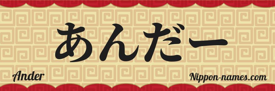 El nombre Ander en caracteres japoneses hiragana