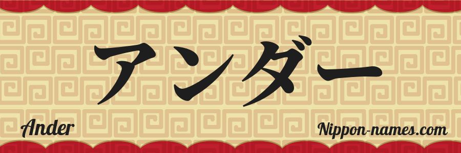 El nombre Ander en caracteres japoneses katakana